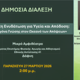 Διάλεξη του καθηγητή Σταύρου Κάβουρα "Βέλτιστη ενυδάτωση για υγεία και απόδοση: Μια σταγόνα γνώσης στον ωκεανό των απόψεων" 
