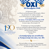 Τελετή επίσημου εορτασμού για την Εθνική Επέτειο της 28ης Οκτωβρίου 1940 στο ΕΚΠΑ - [27.10.2026]