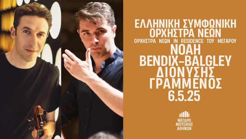 Δωρεάν εισιτήρια για την συναυλία της ΕΛΣΟΝ στο Μέγαρο Μουσικής Αθηνών στις 6.5.2025