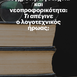 «Η ΤΕΤΑΡΤΗ ΤΟΥ ΒΙΒΛΙΟΥ» 10/12 - Σύγχρονη λογοτεχνία και νεοπροφορικότητα: Τι απέγινε ο λογοτεχνικός ήρωας;
